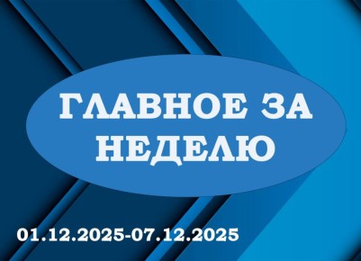«ГЛАВНОЕ ЗА НЕДЕЛЮ». Итоги работы за период с 01.12.2025 по 07.12.2025 в рубрике «Главное за неделю»: 1 Провел очередное аппаратное совещание с начальниками отделов, секторов и структурных подразделений Администрации округа