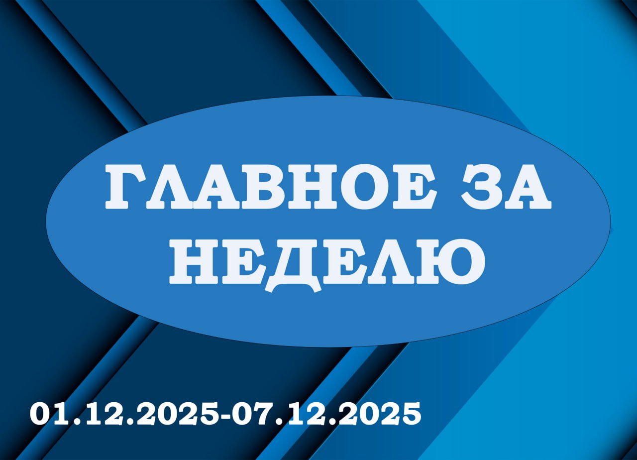 «ГЛАВНОЕ ЗА НЕДЕЛЮ». Итоги работы за период с 01.12.2025 по 07.12.2025 в рубрике «Главное за неделю»: 1 Провел очередное аппаратное совещание с начальниками отделов, секторов и структурных подразделений Администрации округа