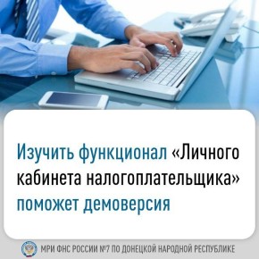 ФНС России непрерывно внедряет новые возможности в свои электронные сервисы, чтобы сделать их удобнее для налогоплательщиков