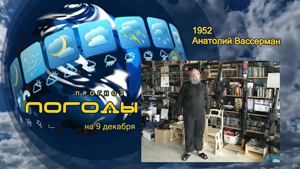 Прогноз погоды. 9 декабря исполнится 73 года Анатолию Вассерману