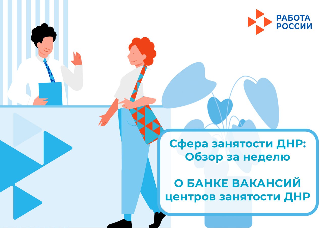 О БАНКЕ ВАКАНСИЙ центров занятости ДНР с начала 2025 года и на 08.12.2025