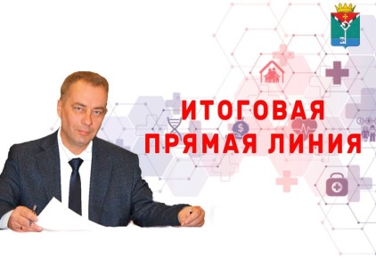 Александр Петрикин: В ходе Прямой линии подвел итоги работы Администрации округа за 2025 год