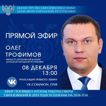 Сегодня в 13:00 министр образования и науки ДНР Олег Трофимов проведет прямой эфир