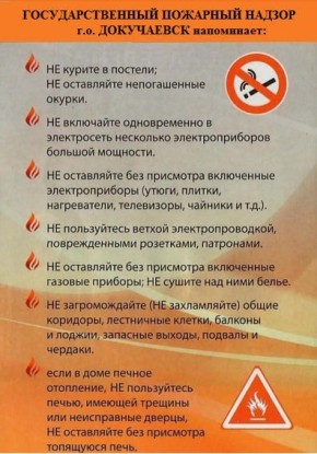 Государственный пожарный надзор г.о. Докучаевск напоминает