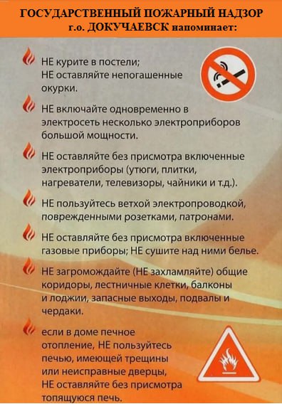 Государственный пожарный надзор г.о. Докучаевск напоминает