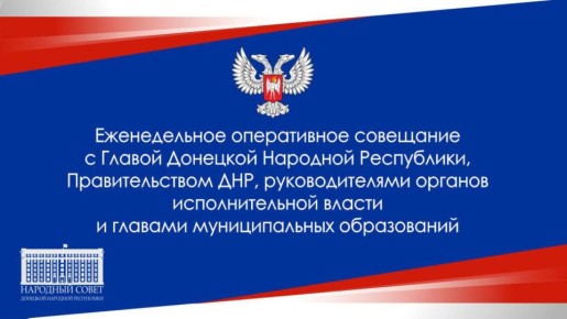 Константин Кузьмин: Принял участие в еженедельном оперативном совещании Главы ДНР Дениса Пушилина с Правительством