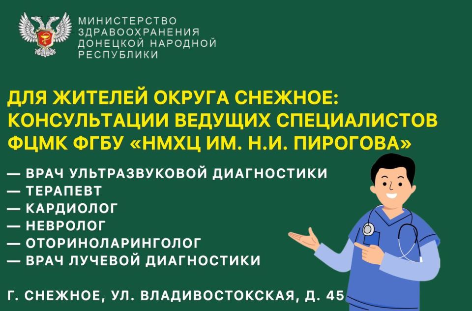 Для жителей округа Снежное: бесплатные консультации ведущих специалистов