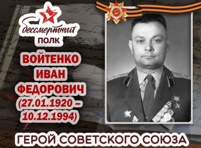 Александр Петрикин: ВОЙТЕНКО ИВАН ФЁДОРОВИЧ. Уроженец города Красный Лиман