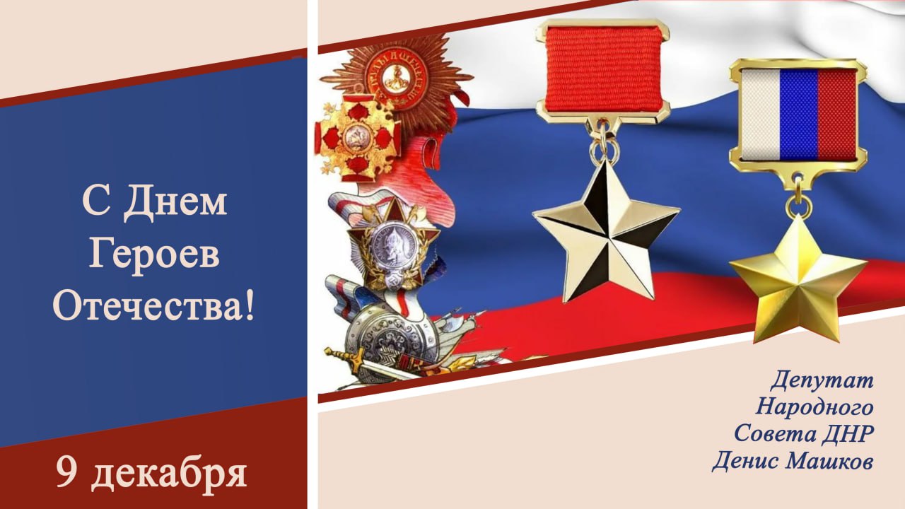 Денис Машков: День Героев Отечества — праздник мужества, чести и бессмертной славы