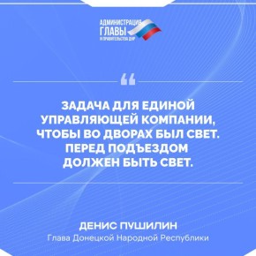Глава ДНР об освещении во дворах