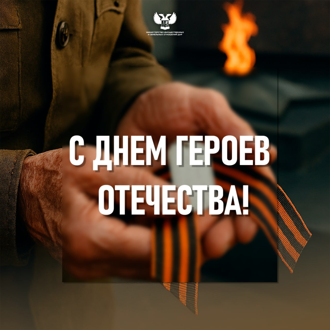 Дорогие соотечественники!. Сегодня наша страна отмечает один из самых значимых праздников – День Героев Отечества