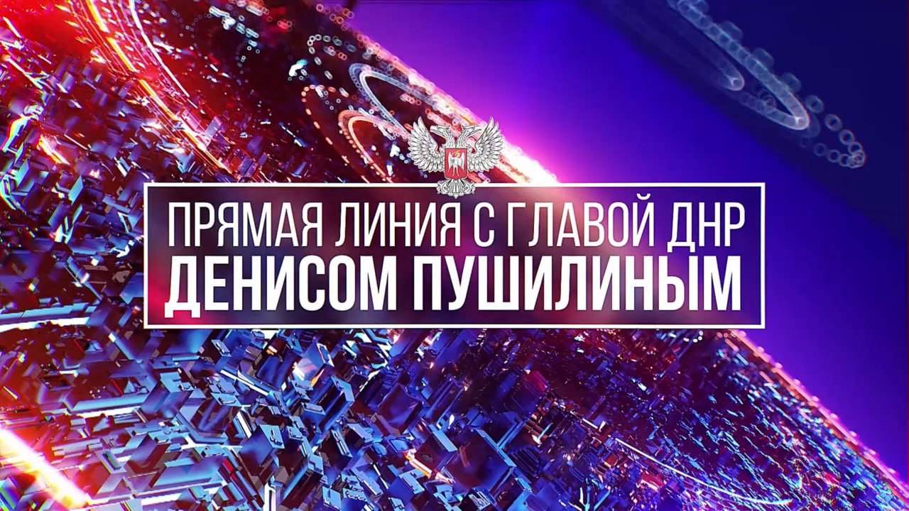 Закончилась прямая линия Главы ДНР Дениса Пушилина