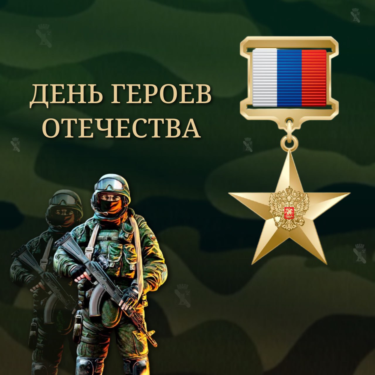 Игорь Мартынов: Дорогие земляки!. Поздравляю вас с важным и знаменательным событием – Днем Героев Отечества! Этот день – дань уважения тем, кто своим подвигом, стойкостью и самоотверженностью заслужил звание настоящего героя