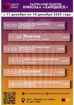 Расписание сеансов в кинотеатрах «Харцызск» и «Трубник» с 11 по 14 декабря 2025 года