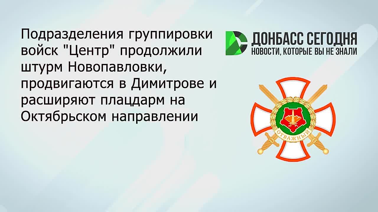 Группировка «Центр» усилила штурм Новопавловки и продолжает продвижение в Димитрове, где бойцы «работают малыми группами между застройкой»