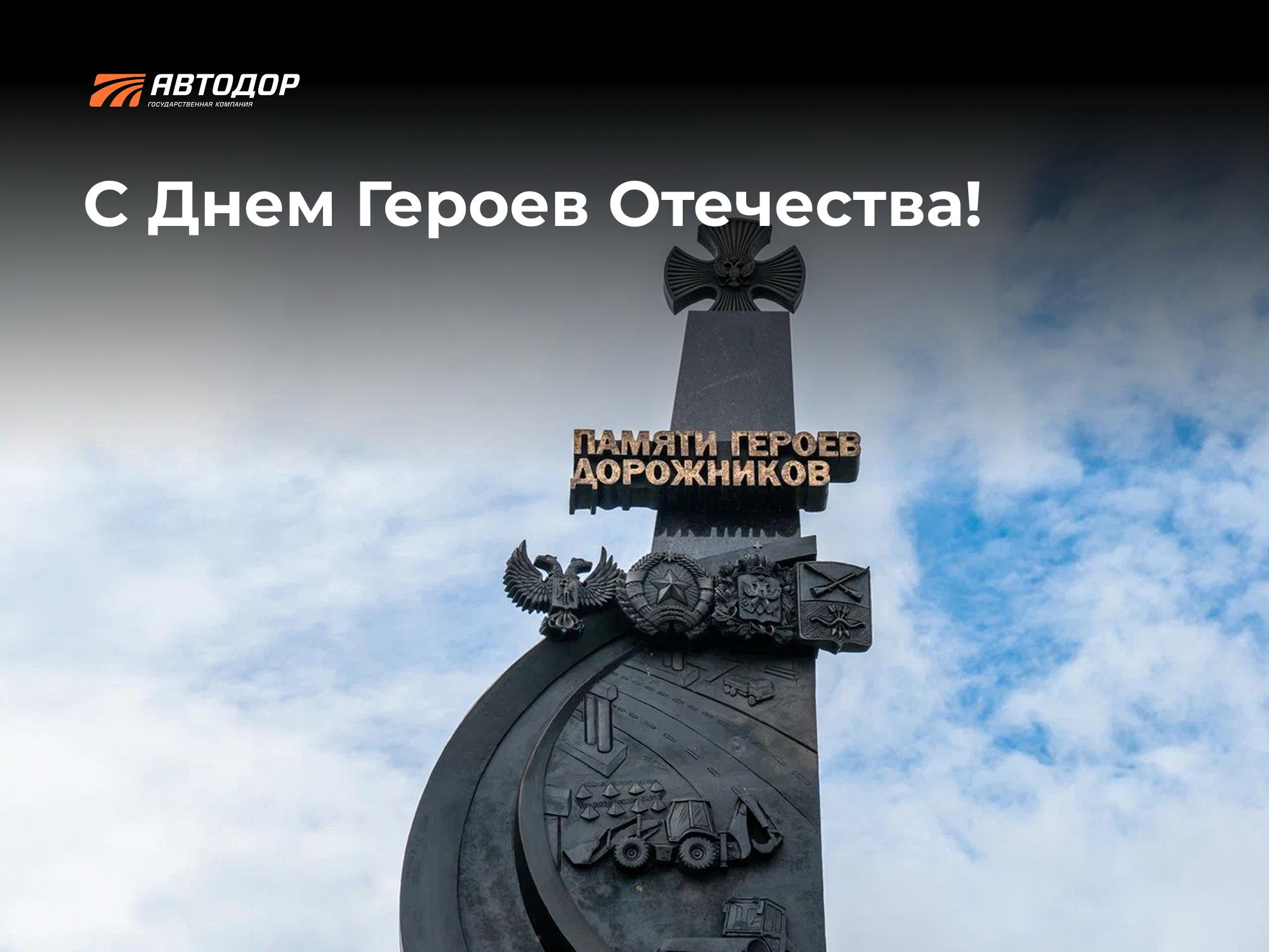 Сегодня — День Героев Отечества