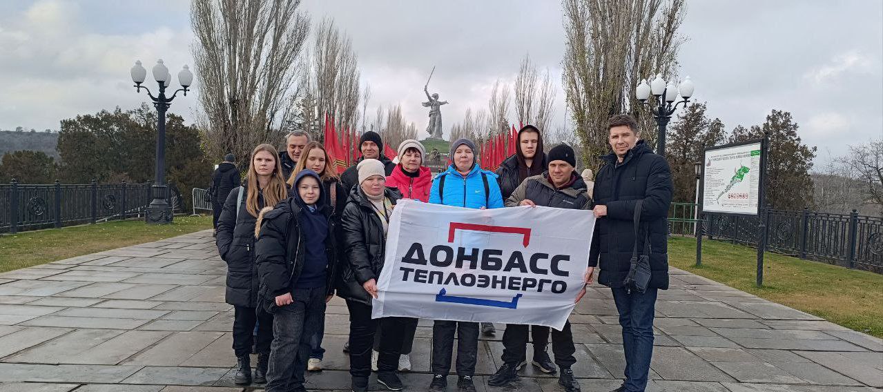 СОТРУДНИКИ «ДОНБАССТЕПЛОЭНЕРГО» ПОБЫВАЛИ НА ЭКСКУРСИИ В ГОРОДЕ-ГЕРОЕ ВОЛГОГРАДЕ
