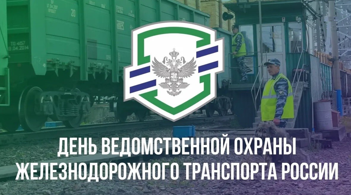 Андрей Марочко: #Дата. 9 декабря — День создания ведомственной охраны железнодорожного транспорта России