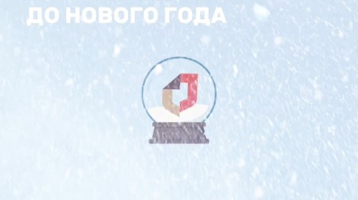 До Нового года осталось всего 23 дня!