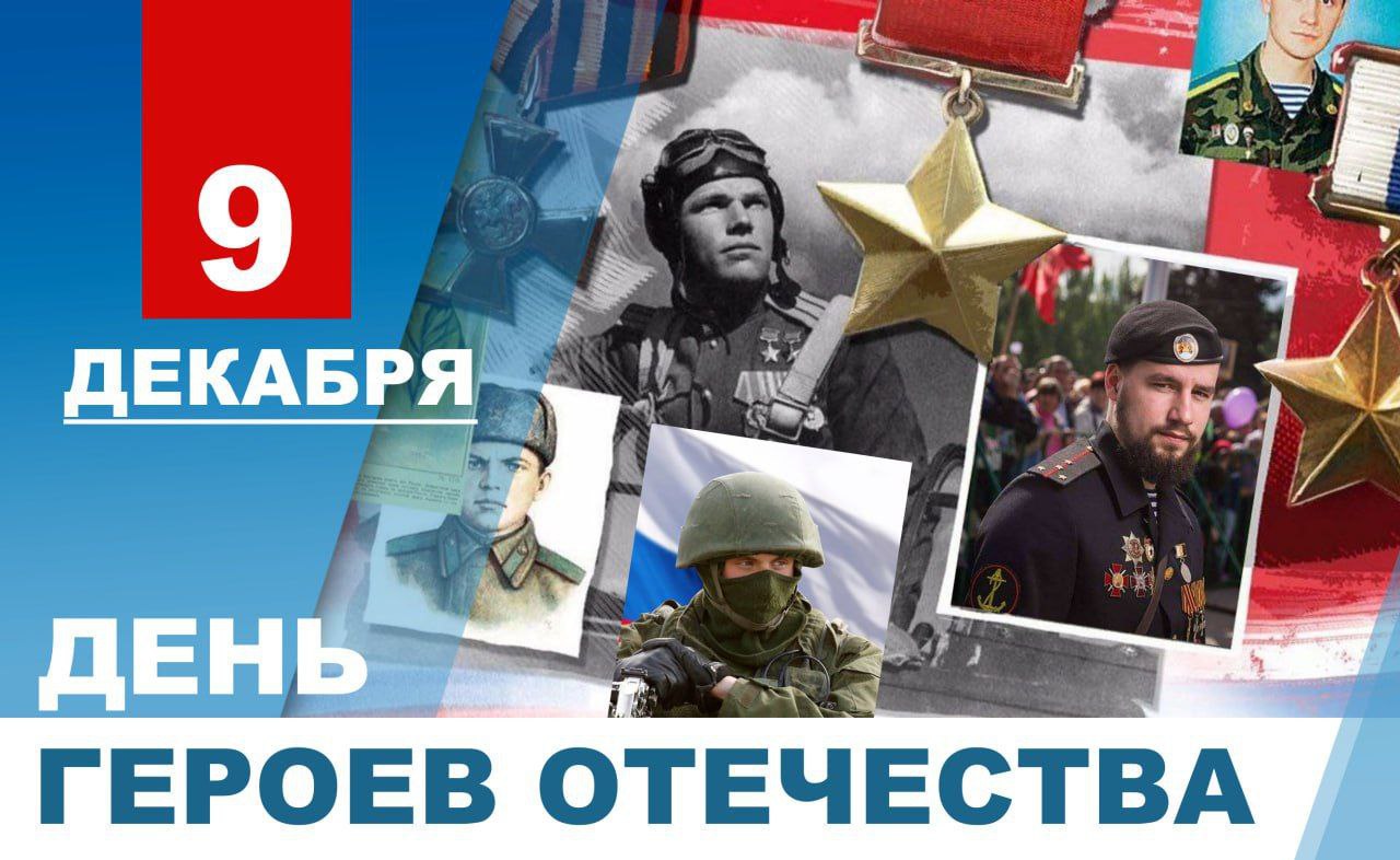 День героев России - памятная дата, ежегодно отмечаемая в России 9 декабря