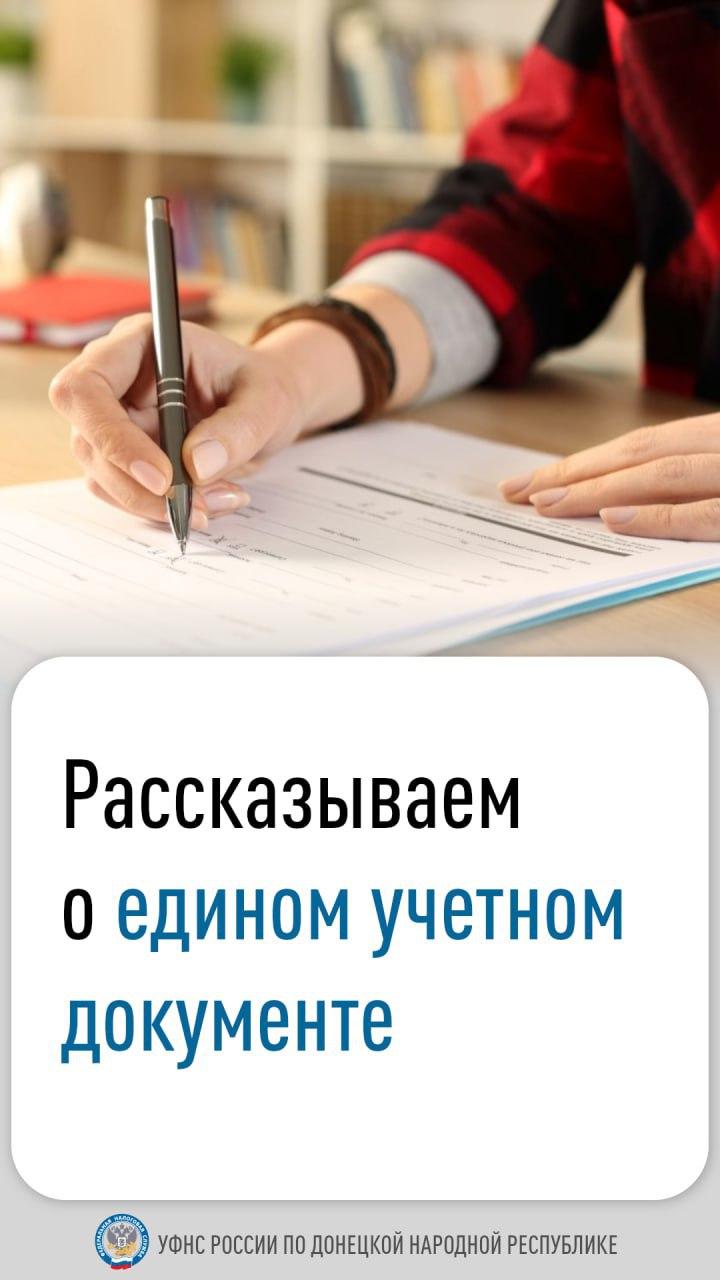 Рассказываем о едином учетном документе