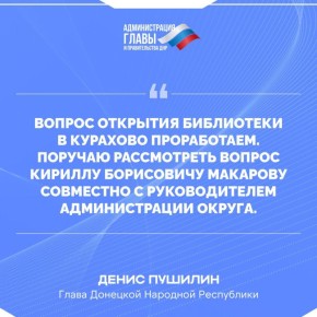 Денис Пушилин поручил проработать вопрос открытия библиотеки в Курахово