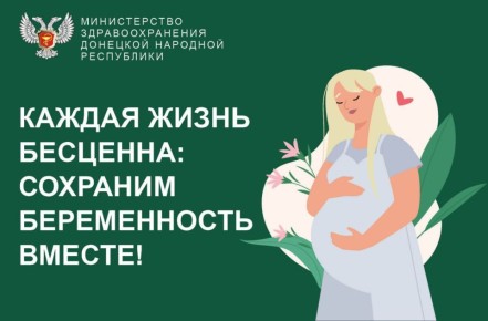 Сохрани беременность – подари жизнь!