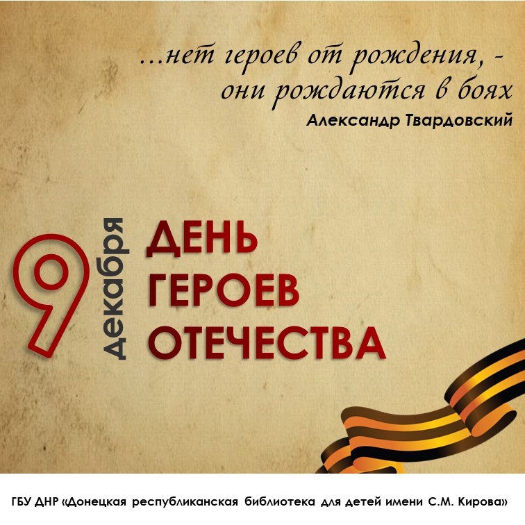 День Героев Отечества: память и гордость