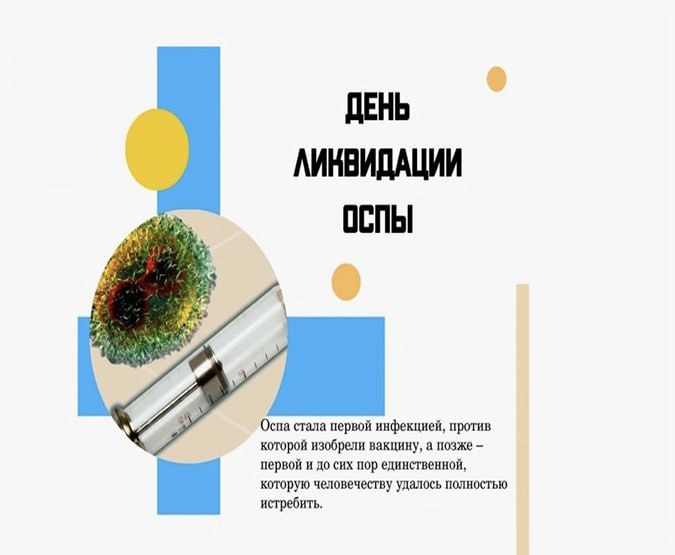 9 декабря – Всемирный день ликвидации оспы
