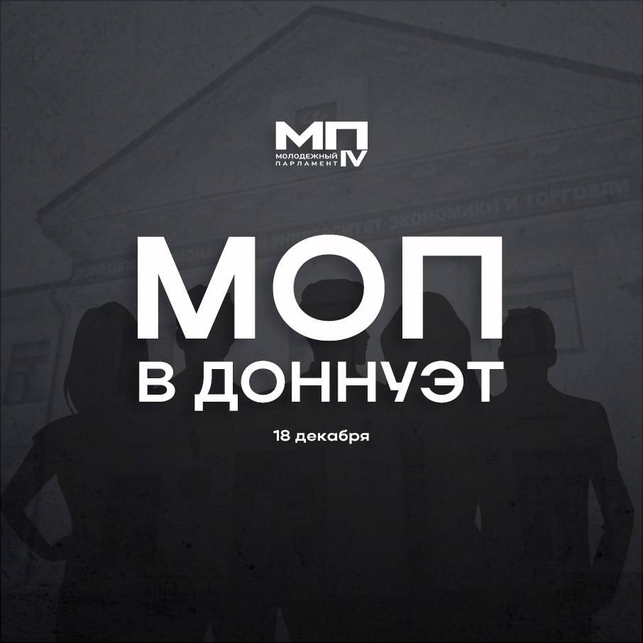И снова в ДонНУЭТ!. 18 декабря вновь посетим вуз с консультацией в рамках молодежной общественной приемной! Адрес и время встречи сообщим позже