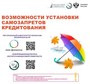 Установка самозапрета поможет обезопасить себя от действий мошенников — они больше не смогут оформлять кредиты на тех, кто установил самозапрет