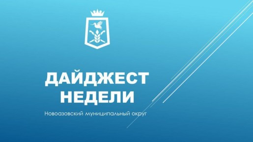 Василий Овчаров: ДАЙДЖЕСТ НОВОСТЕЙ Новоазовского муниципального округа за прошедшую неделю с 1 по 7 декабря