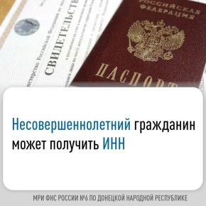 Несовершеннолетний гражданин может получить ИНН