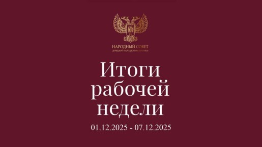 Итоги работы Народного Совета (1 – 7 декабря 2025)