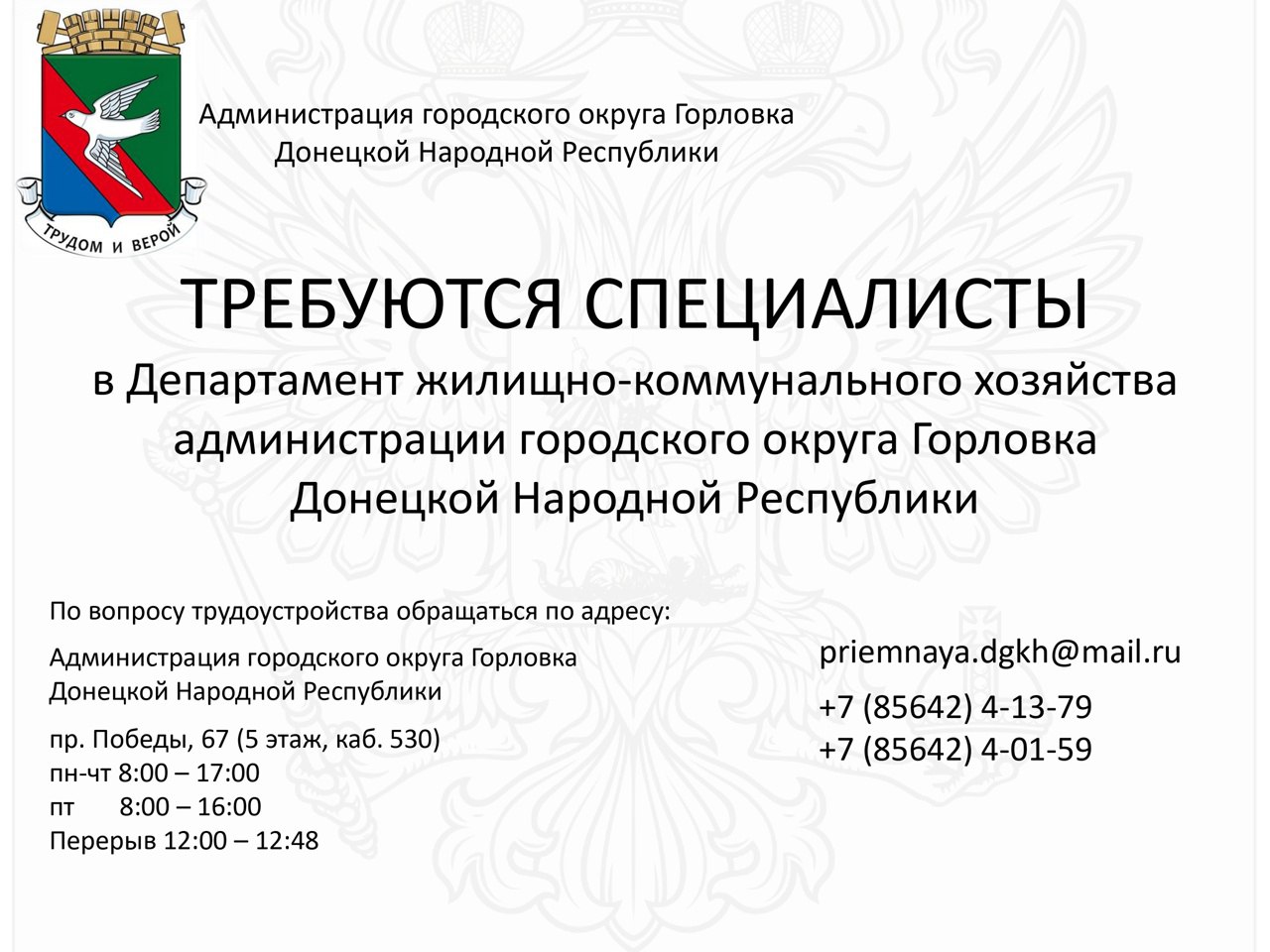 Роман Конев: Вакансии ДЕПАРТАМЕНТА ЖИЛИЩНО-КОММУНАЛЬНОГО ХОЗЯЙСТВА АДМИНИСТРАЦИИ ГОРОДСКОГО ОКРУГА ГОРЛОВКА ДОНЕЦКОЙ НАРОДНОЙ РЕСПУБЛИКИ