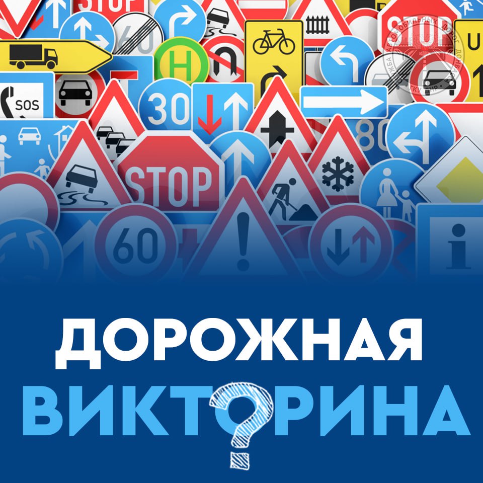 Друзья, у нас к вам новый вопрос нашей Дорожной викторины!