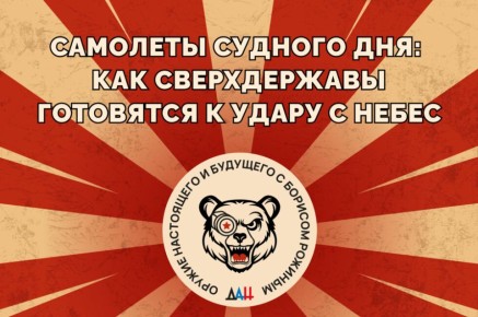 Самолет Судного дня: как сверхдержавы готовятся к удару с небес