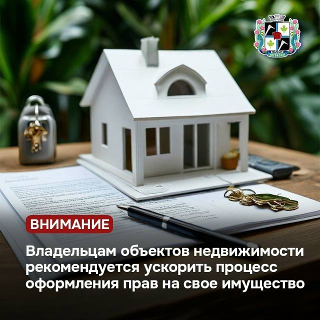 Владельцам объектов недвижимости рекомендуется ускорить процесс оформления прав на свое имущество