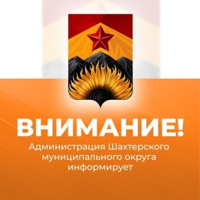 Александр Шатов: Перебои в теплоснабжении. Уважаемые шахтерцы! В связи с порывом теплотрассы 10.12.2025 в 18:25 от котельной №14 без теплоснабжения находятся многоквартирные дома 25 и 27 по ул.Ленина