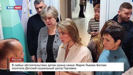В любых обстоятельствах детям нужна семья: Мария Львова-Белова посетила Детский социальный центр Горловки – репортаж News Front