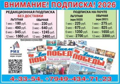 Подписка на газету «Знамя Победы»