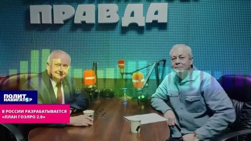 В России разрабатывается «план ГОЭЛРО 2.0». В Донбассе могут создать новые электростанции для запуска особо энергоёмких производств