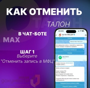 МФЦ ДНР: Как отменить в чат-боте МФЦ в MAX талон