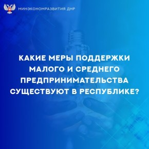 Минэкономразвития ДНР информирует, что для развития малого и среднего предпринимательства в Республике разработан и внедряется широкий комплекс мер поддержки МСП по различным направлениям