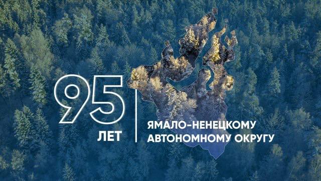 Ямал рядом!. 95лет Ямала — это истории людей, которые не побоялись приехать на Крайний Север, строить дома, семьи и создавать будущее