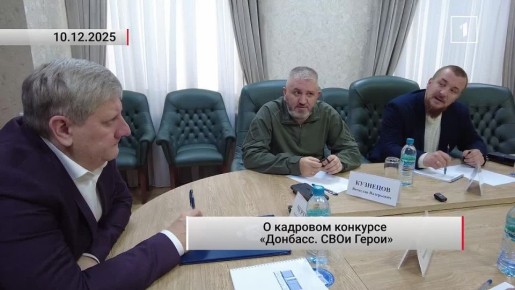 Участники конкурса «Донбасс. СВОи Герои» приступают к разработке программ, которые они будут защищать в 2026 году