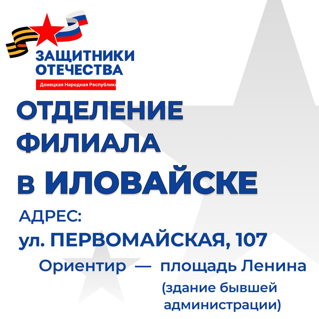 Отделение филиала фонда "Защитники Отечества" открылось в Иловайске