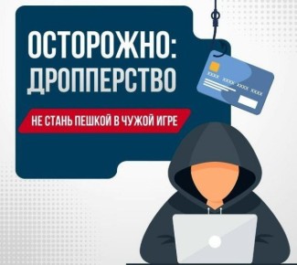 Внимание! О дропперстве — важно знать каждому