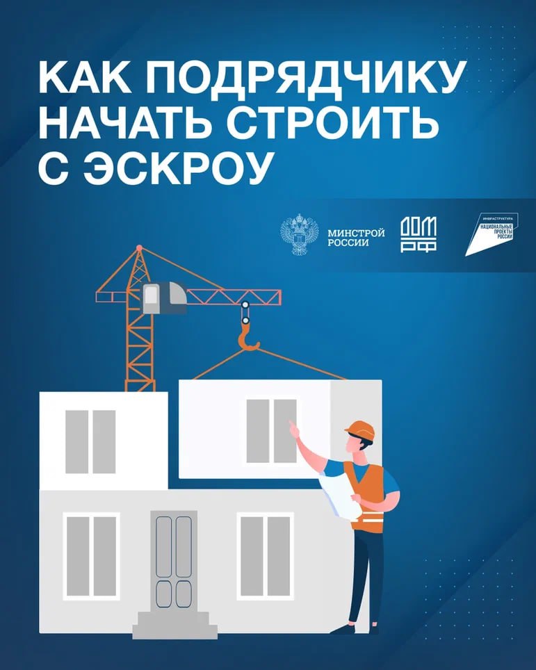 Эскроу для ИЖС: что нужно знать подрядчику?