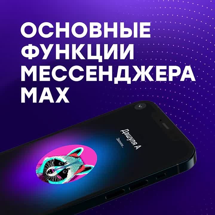 MAX — не просто мессенджер, а цифровой помощник нового поколения!